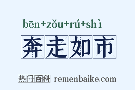 奔走如市是什么意思的图片